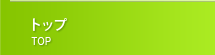 トップ